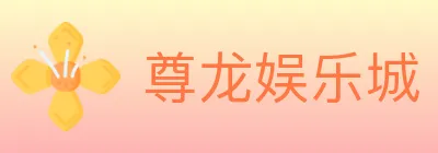 尊龙娱乐城 Logo